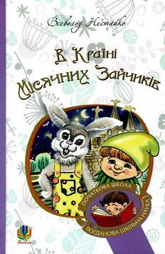 Книга В Країні Місячних Зайчиків. Повість-казка. Автор - В. Нестайко (Богдан) (тв.) 00000006405 фото
