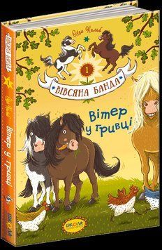 Книга Вітер у гривці. Книга 1. Вівсяна банда. Автор - Суза Кольб (Школа) 00000006132 фото