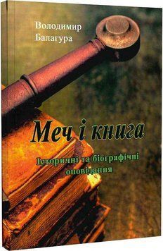Книга Меч і книга. Історичні та біографічні оповідання. Автор - Володимир Балагура (ЦУЛ) 00000012796 фото