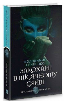 Книга Закохані в місячному сяйві. Детективна аґенція ВО. Автор - Володимир Гринечко (Богдан) 00000013484 фото
