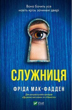 Книга Служниця. Автор - Фріда Мак-Фадден (Vivat) 00000012884 фото
