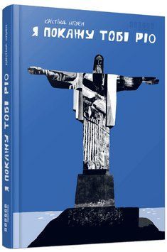Книга Я покажу тобі Ріо. Автор - Нгуєн Крістіна (Фабула) 00000014804 фото