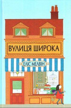Книга Вулиця Широка. Автор - Еліс Мелвін (Читаріум) 00000007278 фото