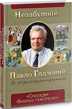 Книга Незабутній Павло Глазовий. Спогади. Вибрані гуморески. Автор - Юліана Холодова (ФОП Стебеляк) 00000001506 фото