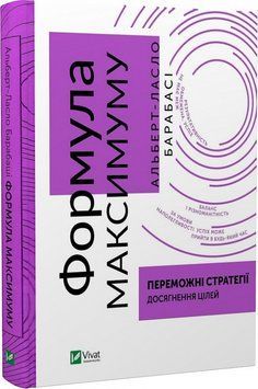 Книга Формула максимуму. Переможні стратегії досягнення цілей. Автор - Альберт-Ласло Барабасі (Vivat 00000001039 фото