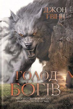 Книга Сага про Кровну Клятву. Книга 2. Голод Богів. Автор - Джон Ґвінн (Yakaboo) 00000031517 фото