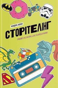 Книга Сторітелінг, який не залишає байдужим. Автор - Кіндра Холл (Yakaboo) 00000019966 фото