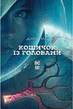Книга Кошичок із головами. Автор - Джо Гілл (Рідна Мова) 00000010764 фото