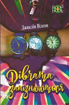 Книга Дівчата запізнюються. Автор - Жаклін Уілсон (Богдан) 00000022999 фото