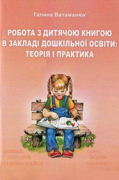 Книга Робота з дитячою книгою в закладі дошкільної освіти. Автор - Галина Ватаманюк (КНТ) 00000020946 фото