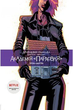Книга Академія &laquo;Парасоля&raquo;. Книга 3. Готель &laquo;Забуття&raquo;. Автор - Джерард Вей (Рідна мова) 00000017907 фото
