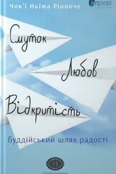 Книга Смуток, любов, відкритість. Серія Пробудження. Автор - Чок'ї Ньіма Рінпоче (Апріорі) 00000022738 фото