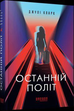 Книга Останній політ. Автор - Джулі Кларк (Фабула) 00000027733 фото