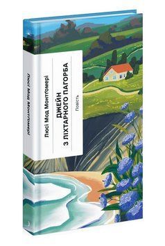 Книга Джейн з Ліхтарного пагорба. Серія Класична проза. Автор - Люсі Монтгомері (Ще одну сторінку) 00000033497 фото