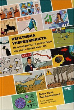 Книга Негативна упередженість. Автор - Джон Тірні, Рой Баумайстер (Наш Формат) 00000022326 фото