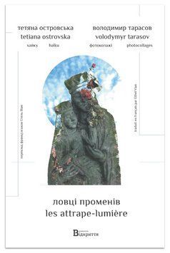 Книга Ловці променів. Автор - Тетяна Островська (Відкриття) 00000014503 фото