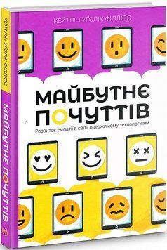Книга Майбутнє почуттів. Автор - Кейтлін Уґолік Філліпс (Рідна Мова) (тв.) 00000019885 фото