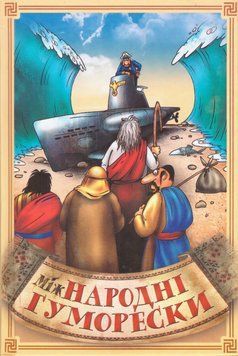 Книга міжНародні гуморески. Автор - Сашко Стебло (ФОП Стебеляк) 00000013521 фото