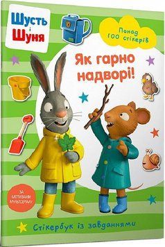 Книга Шусть і Шуня. Як гарно надворі! Стікербук із завданнями. Автор - Nosy Crow (ARTBOOKS) (м'яка) 00000007716 фото