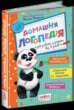 Книга Домашня логопедія. Автор - Алла Журавльова (Школа) 00000002170 фото