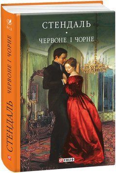 Книга Червоне і чорне. Бібліотека світової літератури. Автор - Фредерік Стендаль (Folio) 00000009634 фото