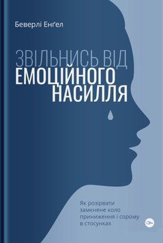 Книга Звільнись від емоційного насилля. Автор - Беверлі Енґел (Yakaboo) 00000020408 фото