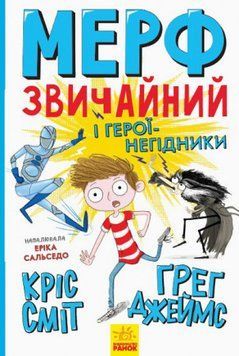 Книга Мерф Звичайний і герої-негідники. Книга 2. Автори - Ґреґ Джеймс, Кріс Сміт (Ранок) 00000023916 фото