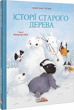 Книга Історії старого дерева. Том 2. Разом ми сім'я. Автор - Брижіт Лучані (Ірбіс Комікси) 00000018035 фото