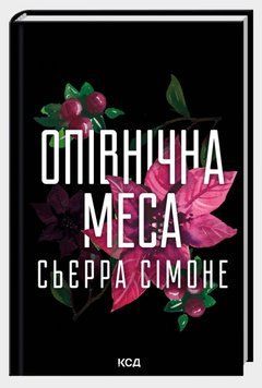 Книга Священник. Книга 1.5. Опівнічна меса. Автор - Сьєрра Сімоне (КСД) 00000034384 фото