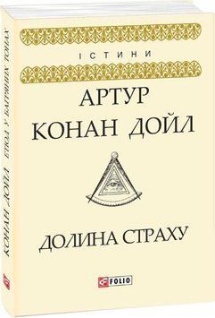 Книга Долина страху. Автор - Артур Конан Дойль (Folio) 00000005420 фото