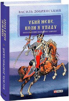 Книга Убий мене, коли я упаду (Нотатки про палаючу Європу). Автор - Василь Добрянський (Folio) 00000011465 фото