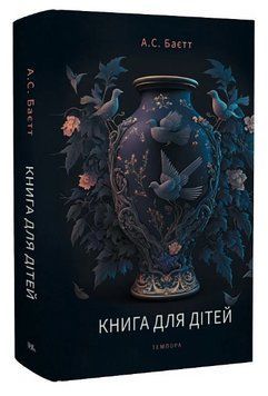 Книга для дітей. Автор - А.С. Баєтт (Темпора) 00000014598 фото