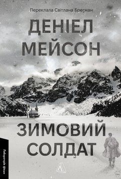 Книга Зимовий солдат. Лабораторія фікшн. Автор - Деніел Мейсон (Лабораторія) 00000033784 фото