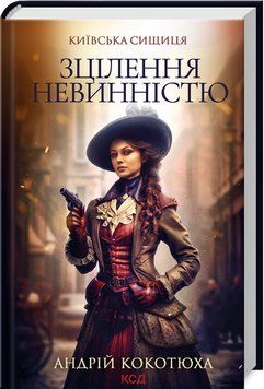 Книга Зцілення невинністю. Київська сищиця. Книга 3. Автор - Андрій Кокотюха (КСД) 00000012531 фото