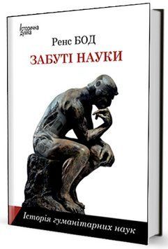 Книга Забуті науки. Історія гуманітарних наук. Автор - Ренс Бод (Вид. Жупанського) 00000020469 фото