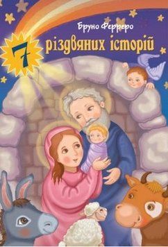 Книга 7 різдвяних історій. Автор - Бруно Ферреро (Свічадо) 00000016577 фото