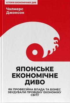 Книга Японське економічне диво. Автори - Чалмерс Джонсон (Наш формат) 00000000979 фото