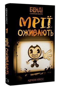 Книга Бенді та чорнильна машина. Книга 1. Мрїї оживають. Автор - Адрієнн Кресс (BookChef) 00000031470 фото