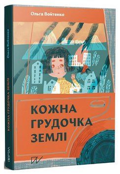 Книга Кожна грудочка землі. Автор - Ольга Войтенко (Портал) 00000026428 фото