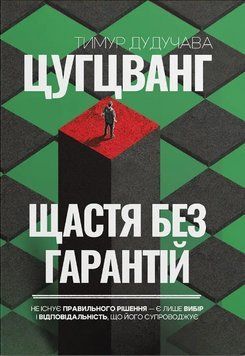 Книга Цугцванг. Щастя без гарантій. Автор - Тимур Дудучава (Gutenberg) 00000034274 фото