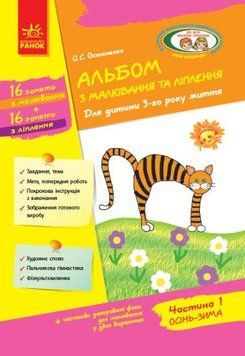 Книга Альбом з малювання та ліплення. Для дитини 3-го року життя. Частина 1. Автор - Остапенко О.С. 00000007075 фото