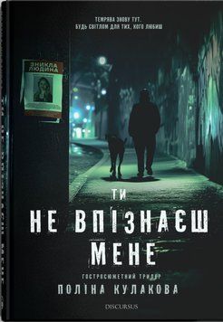 Книга Ти не впізнаєш мене. Книга 2. Автор - Поліна Кулакова (Discursus) 00000014299 фото