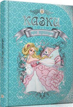 Книга Казки про принцес. Королівство казок (Талант) 00000017481 фото