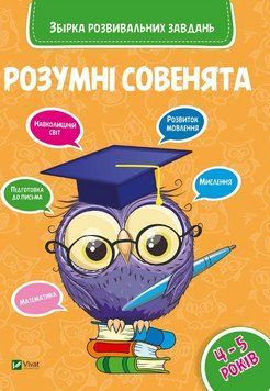 Книга Розумні совенята. Збірка розвивальних завдань. 4 - 5 років. (Vivat) 00000004858 фото
