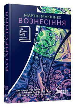 Книга Вознесіння. Серія Бестселер. Автор - Мартін Макіннес (Фабула) 00000033673 фото