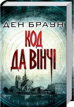Книга Код да Вінчі. Автор - Ден Браун (КСД) 00000005286 фото