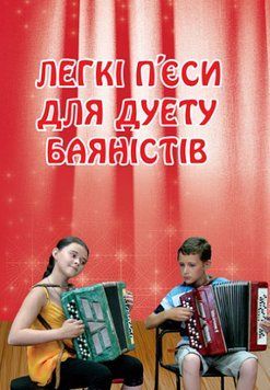 Книга Легкі п&rsquo;єси для дуету баяністів. Автор - Петро Серотюк (Богдан) 00000022505 фото