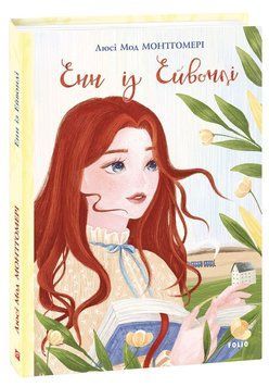 Книга Енн із Ейвонлі. Книга 2. Автор - Люсі Мод Монтгомері (Folio) 00000017565 фото