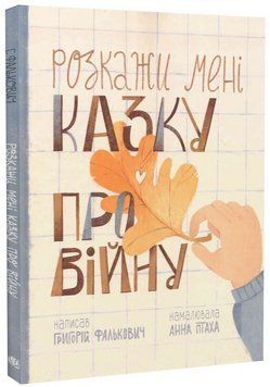 Книга Розкажи мені казку про війну. Автор - Григорій Фалькович, Анна Птаха (Богдан) 00000033576 фото