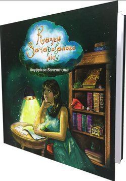 Книга Казки Зачарованого Лісу. Автор - Валентина Ануфрієва (АДЕФ-Україна) 00000016842 фото